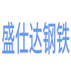 盛仕達(dá)鋼鐵加盟