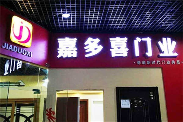 嘉多喜門業(yè)加盟