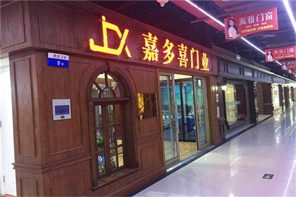 嘉多喜門業(yè)加盟