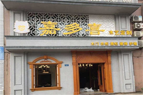 嘉多喜門業(yè)加盟