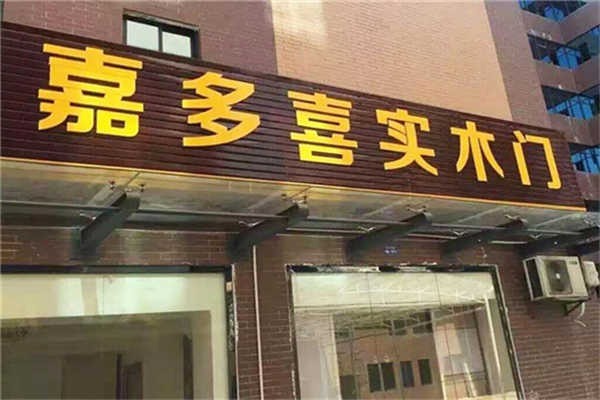 嘉多喜門業(yè)加盟