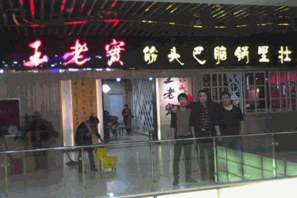 王老實火鍋
