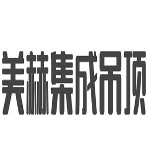 美赫集成吊頂加盟