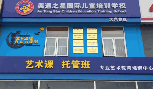 奧通之星國際兒童教育