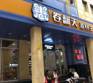 卷翻天卷餅王