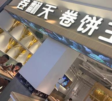 卷翻天卷餅王