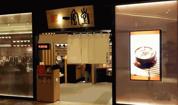 一風(fēng)堂拉面
