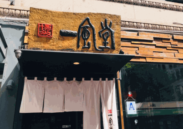 一風(fēng)堂拉面
