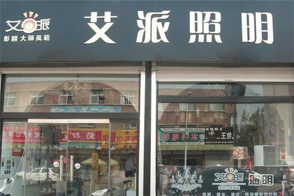 艾派照明燈飾