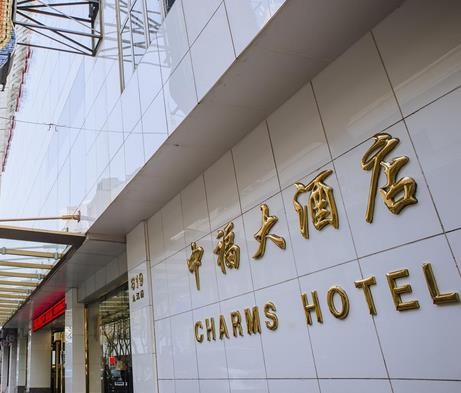 中福大酒店