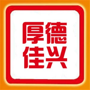 厚德佳興管件加盟