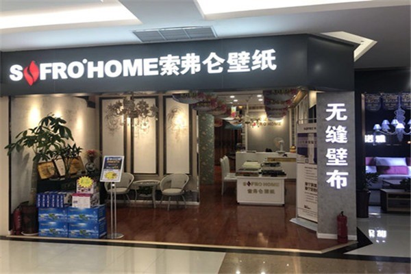 索弗侖壁紙加盟