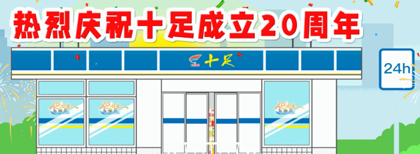 十足便利店