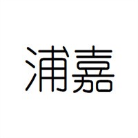浦嘉門業(yè)加盟