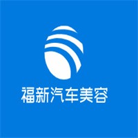 福新汽車美容加盟
