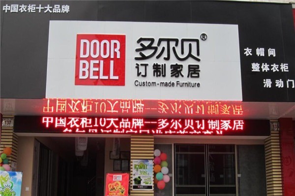 多爾貝衣柜加盟