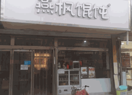 燕楓餛飩