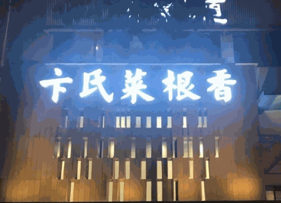 卞氏菜根香