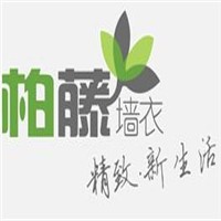 柏藤墻衣加盟