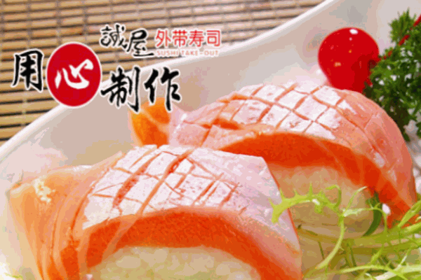 誠屋壽司