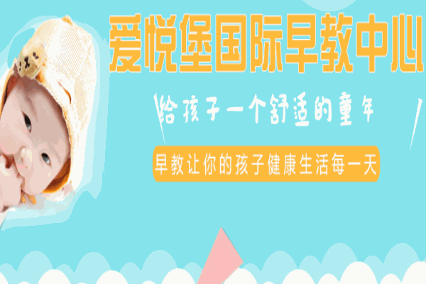 愛悅堡早教