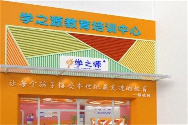 學之源早教中心