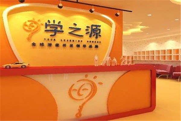 學之源早教中心