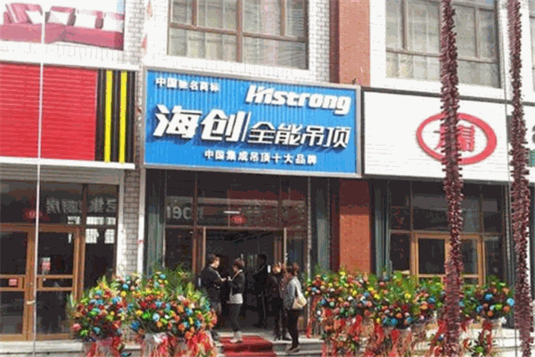 海創(chuàng)集成吊頂加盟