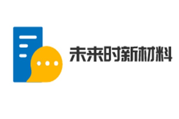 未來時新材料加盟