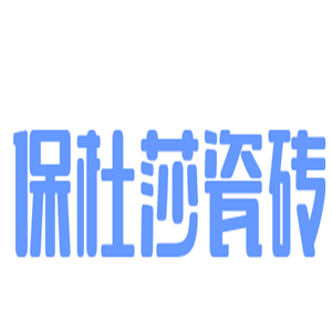 保杜莎瓷磚加盟
