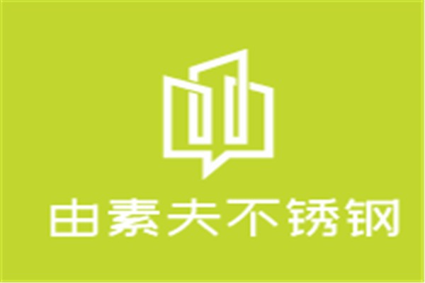 由素夫不銹鋼加盟