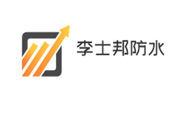 李士邦防水加盟