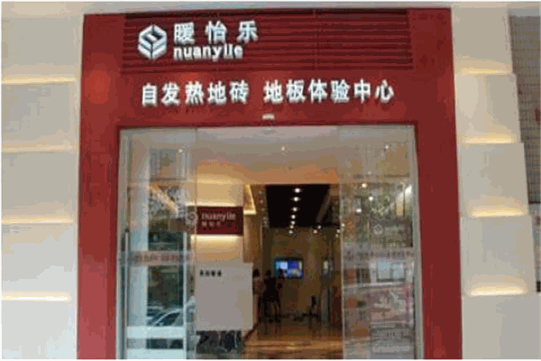 暖怡樂發(fā)熱地板加盟