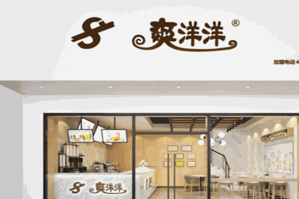 爽洋洋奶茶