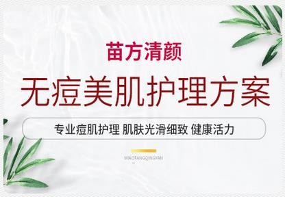苗方清顏祛痘