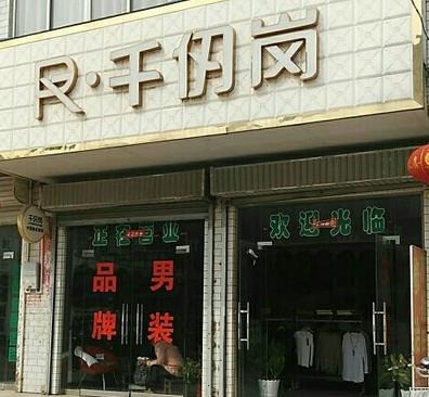 千仞崗羽絨服
