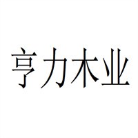 亨力木業(yè)加盟