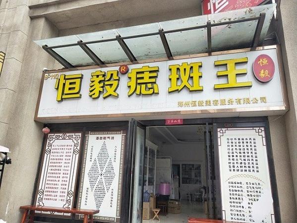 恒毅祛斑祛痘