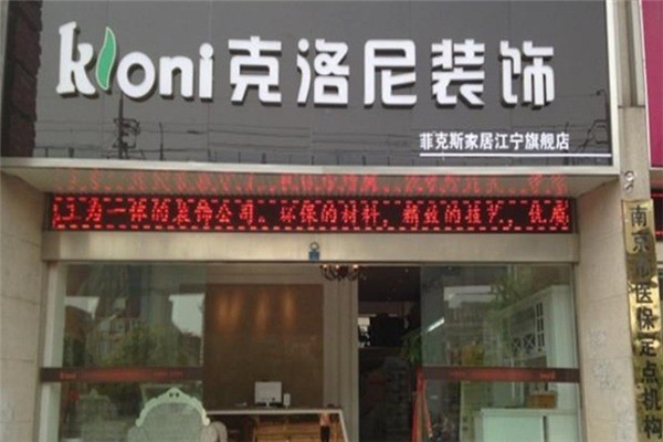 克洛尼裝飾裝潢