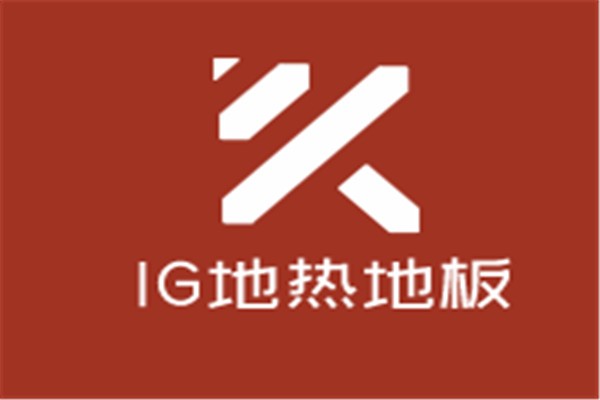 IG地熱地板加盟