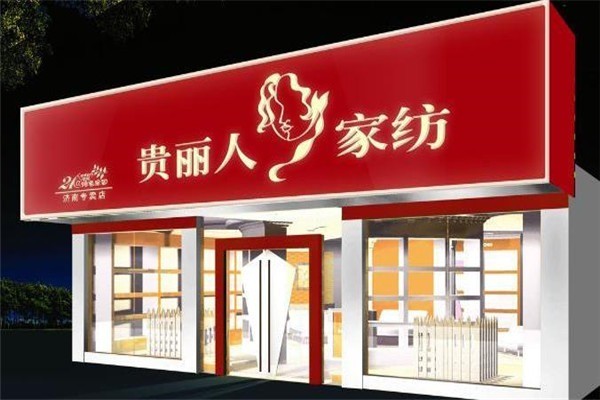 貴麗人竹纖維家紡用品