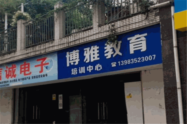 博雅教育