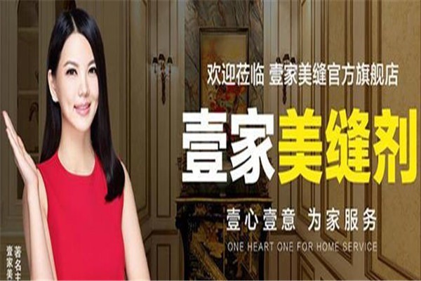 壹家美縫劑加盟