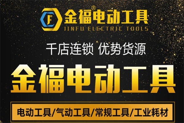 金福電動工具加盟