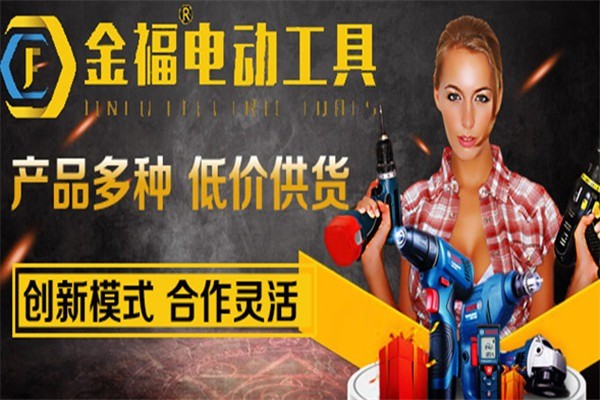 金福電動工具加盟
