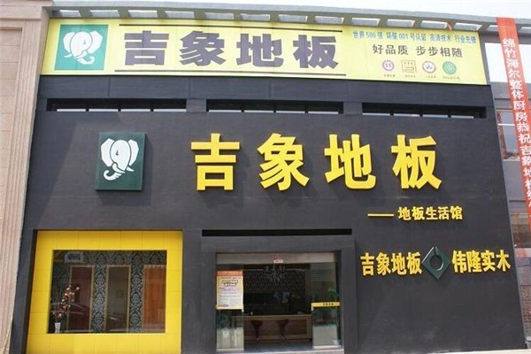 吉象木業(yè)加盟