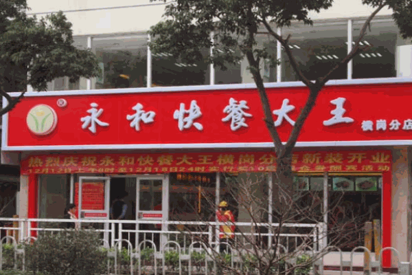 永和快餐