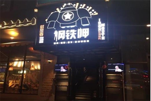 鋼鐵呷