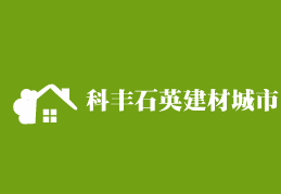 科豐石英建材城市合伙人加盟