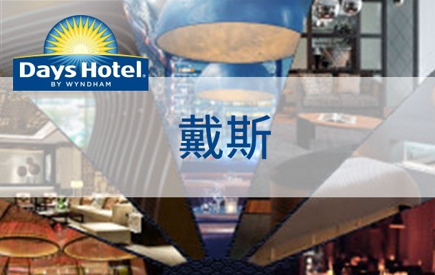 溫德姆酒店